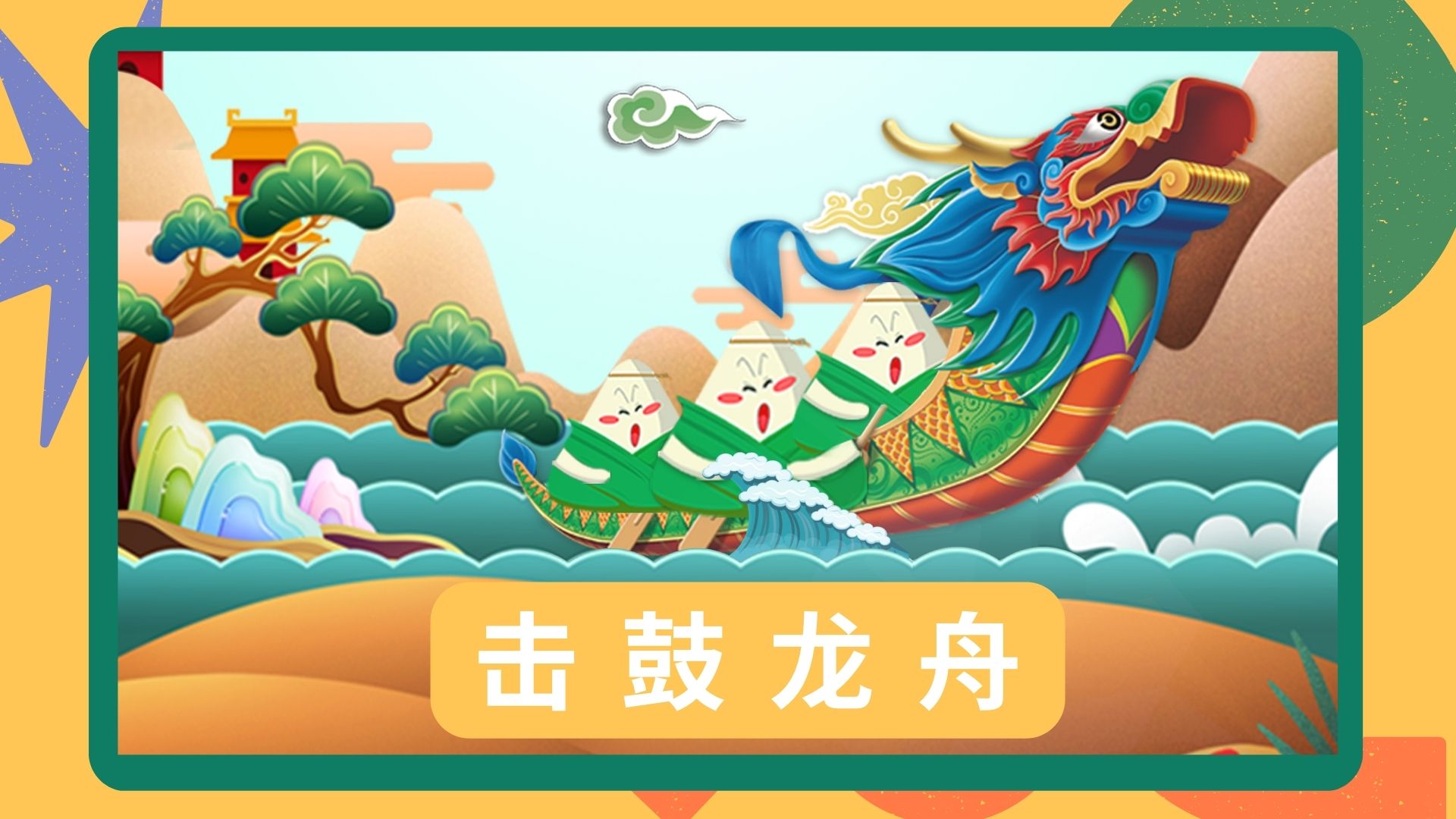 游戏<font style="color: #FF8F00 !important;">互动装置</font> 击鼓龙舟 展馆展会<font style="color: #FF8F00 !important;">商场</font>活动