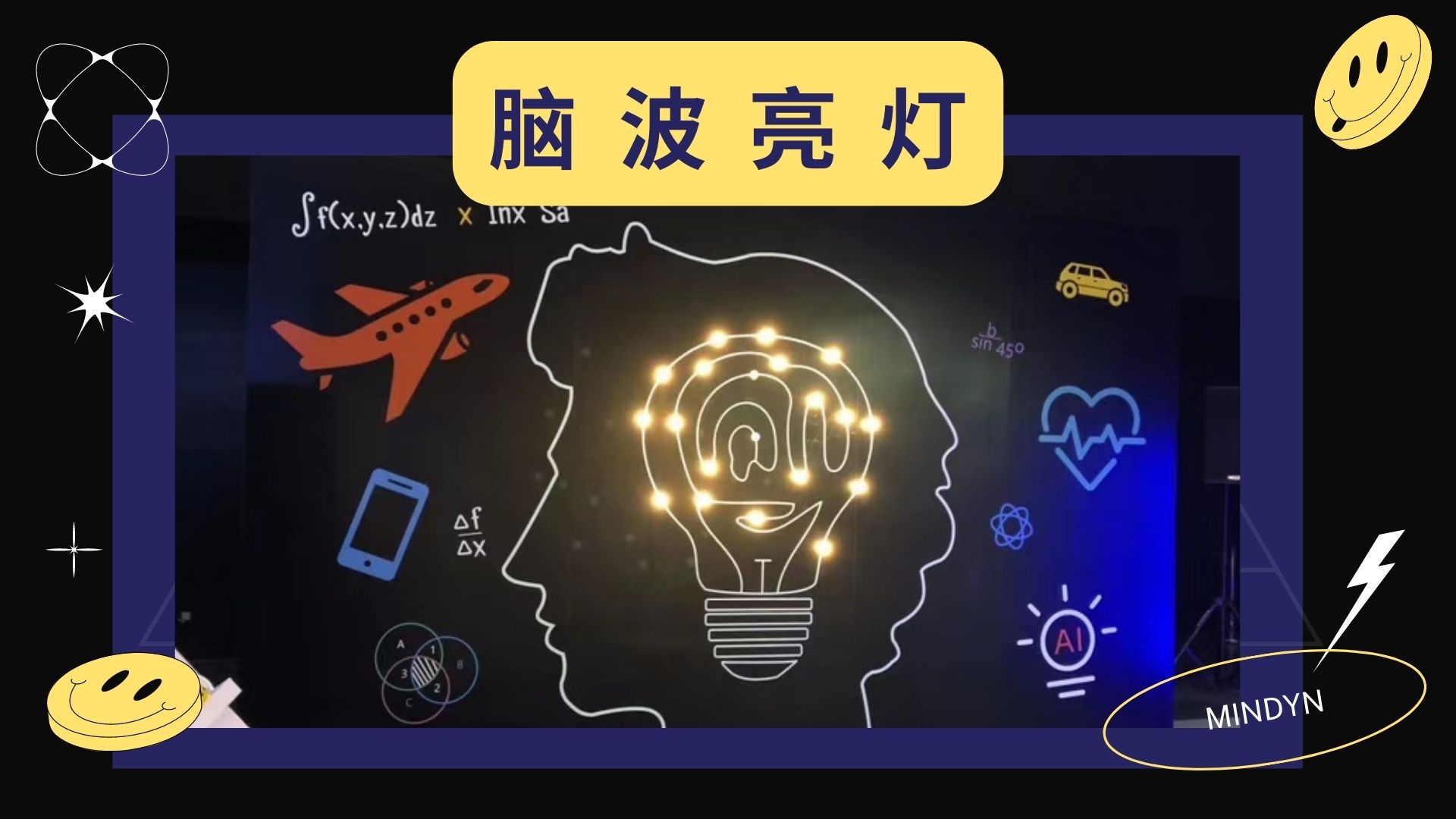 <font style="color: #FF8F00 !important;">互动装置</font> 脑波亮灯 <font style="color: #FF8F00 !important;">商场</font>展会展馆活动引流