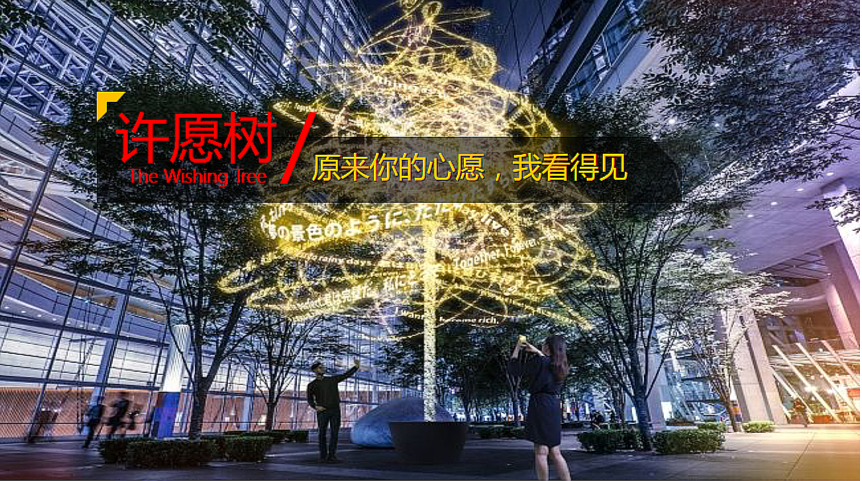 AR许愿树互动装置/创意活动道具