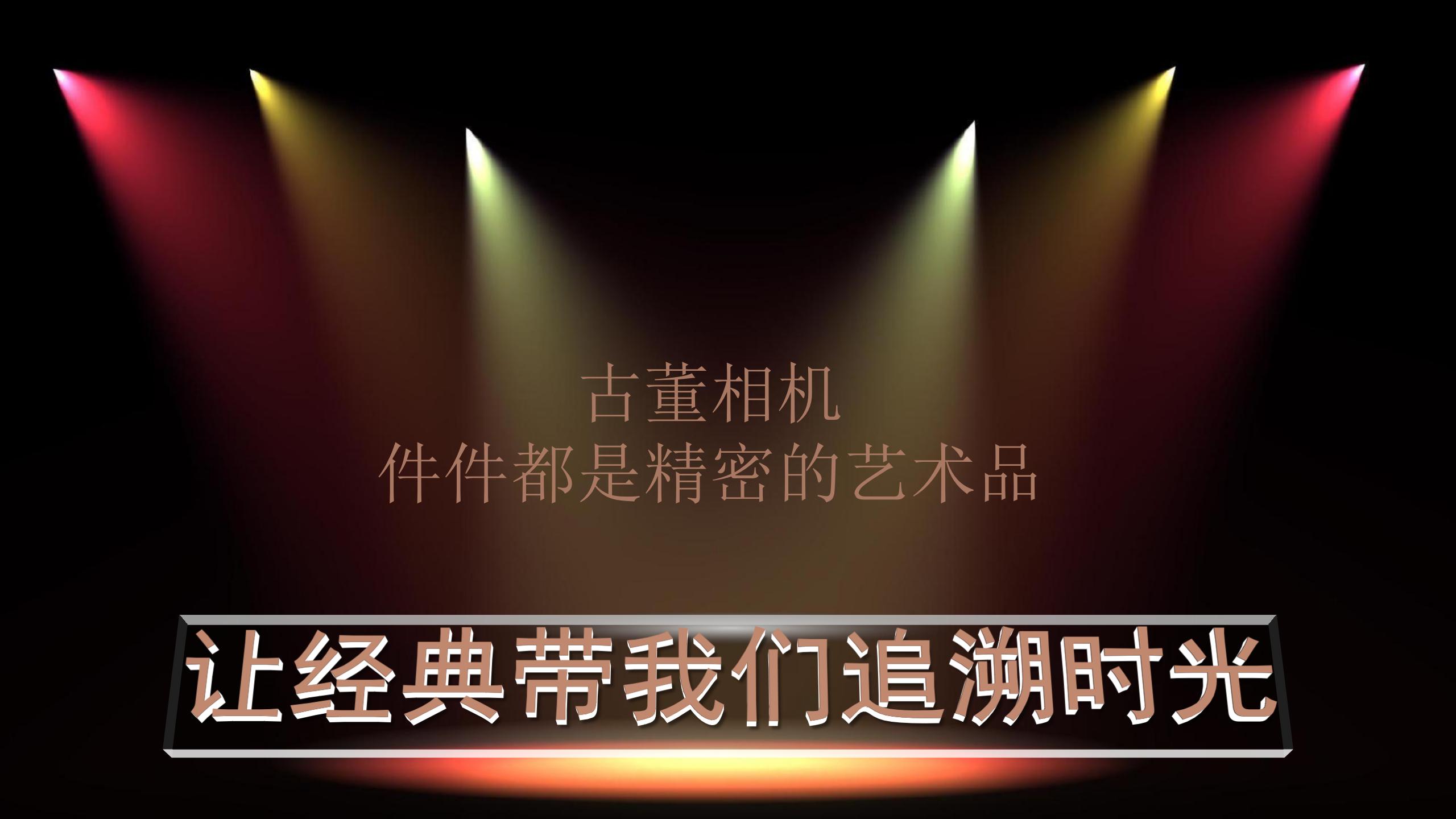 老相机展出