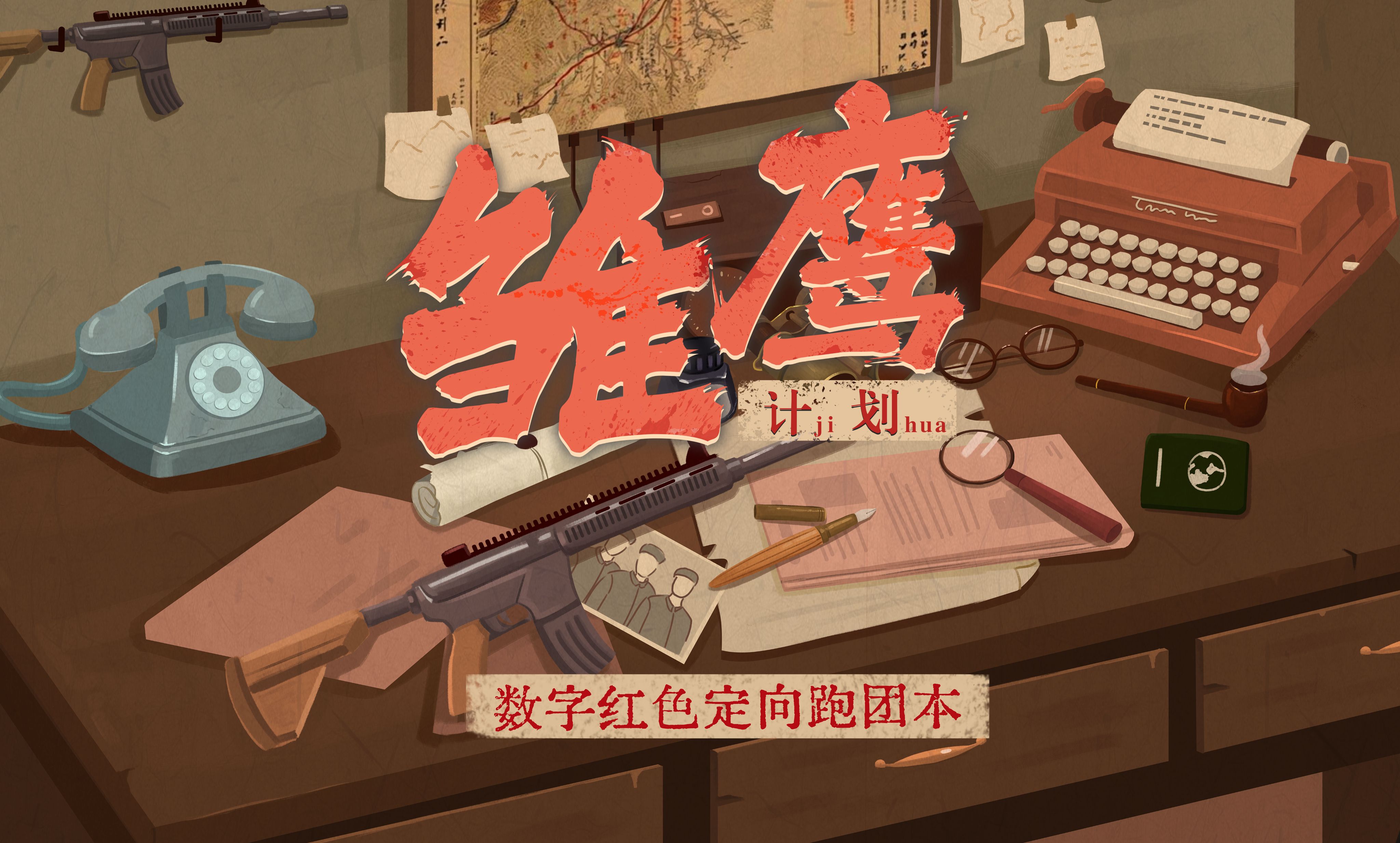 红色教育丨《雏鹰计划》数字红色定向跑团本，爱国主义军事题材