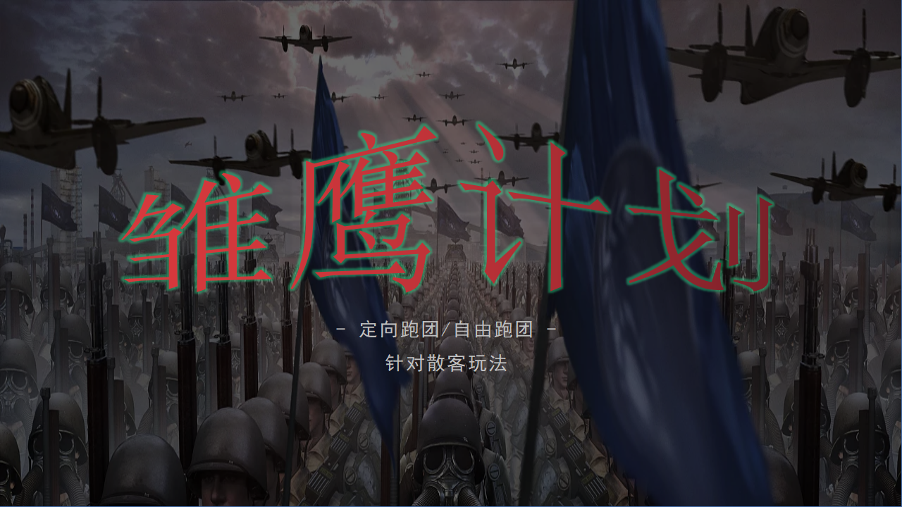 红色教育丨《雏鹰计划》数字红色定向跑团本，爱国主义军事题材