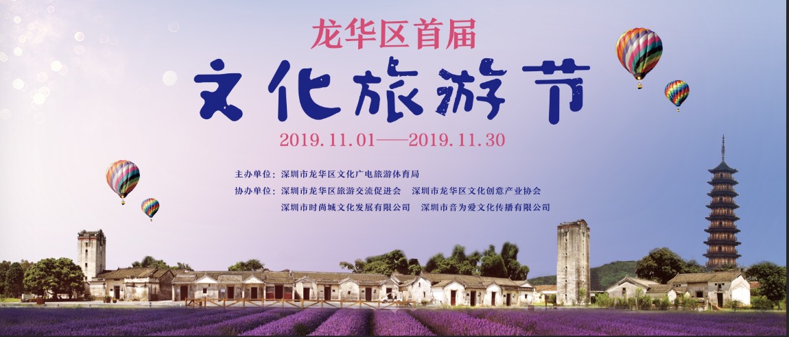 龙华首届旅游文化节活动策划及落地执行——音为爱文化