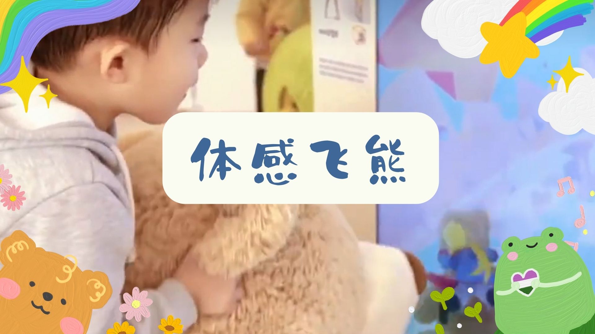 <font style="color: #FF8F00 !important;">儿童节</font>游戏互动装置 体感飞熊 商场展会展馆