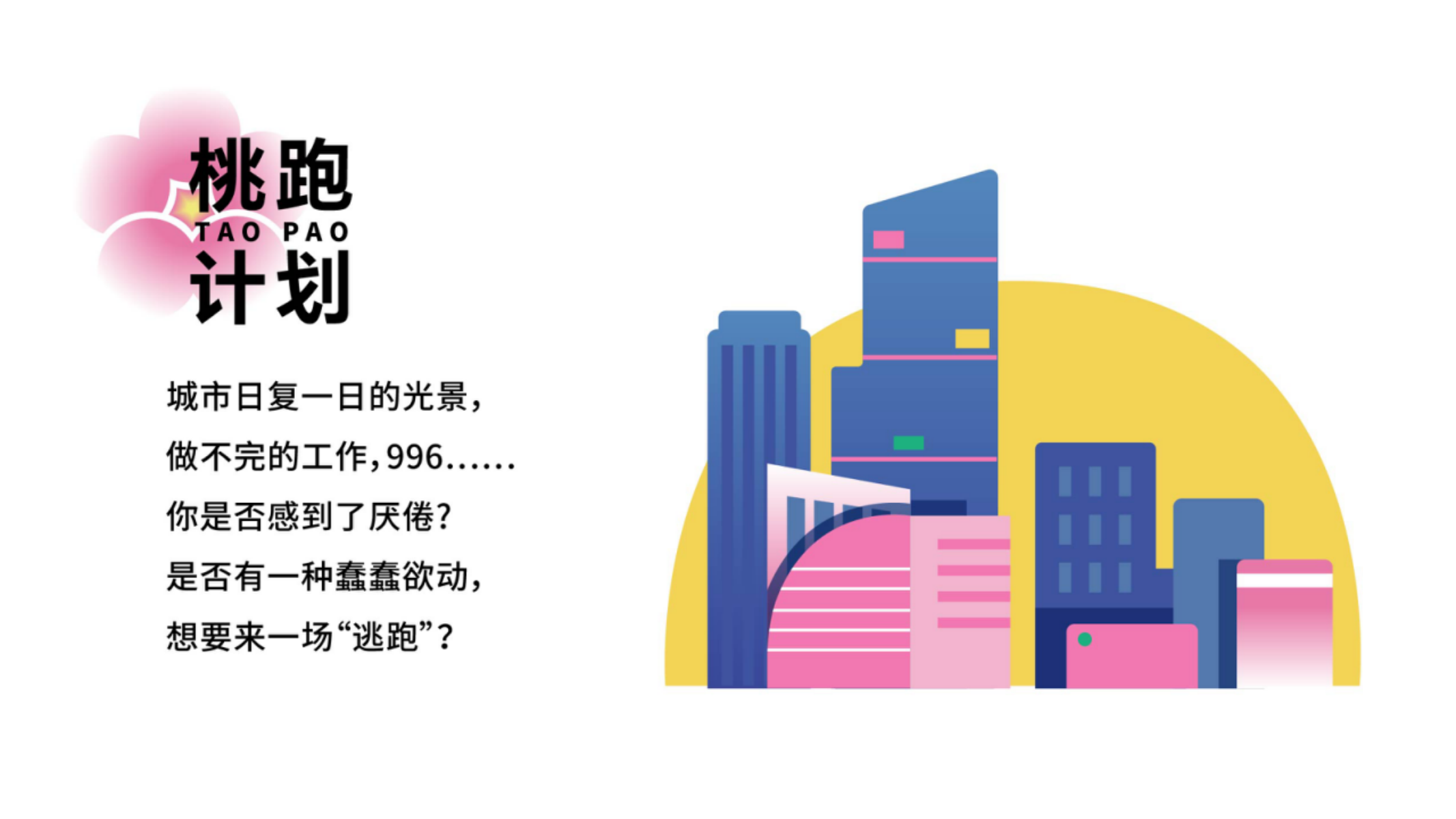 《桃跑计划》-2023美陈方案