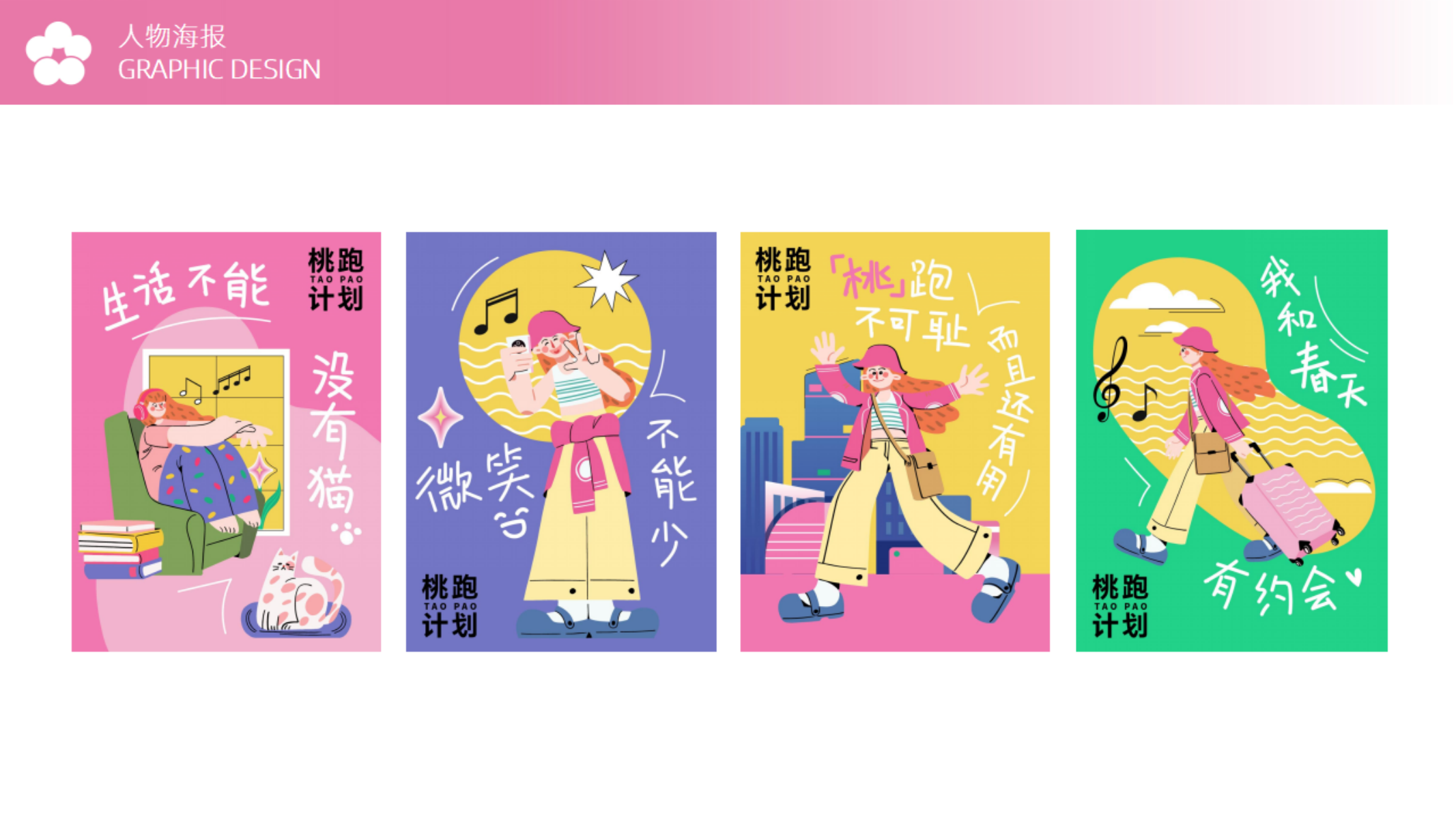 《桃跑计划》-2023美陈方案