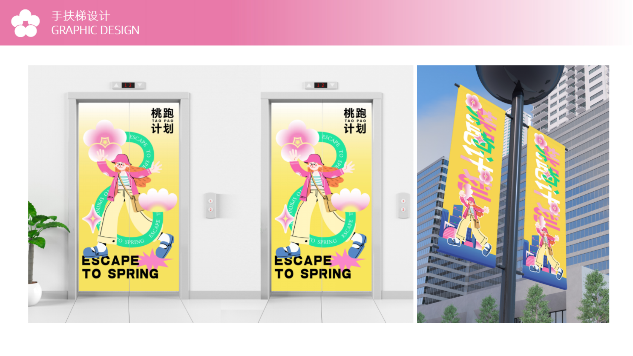 《桃跑计划》-2023美陈方案