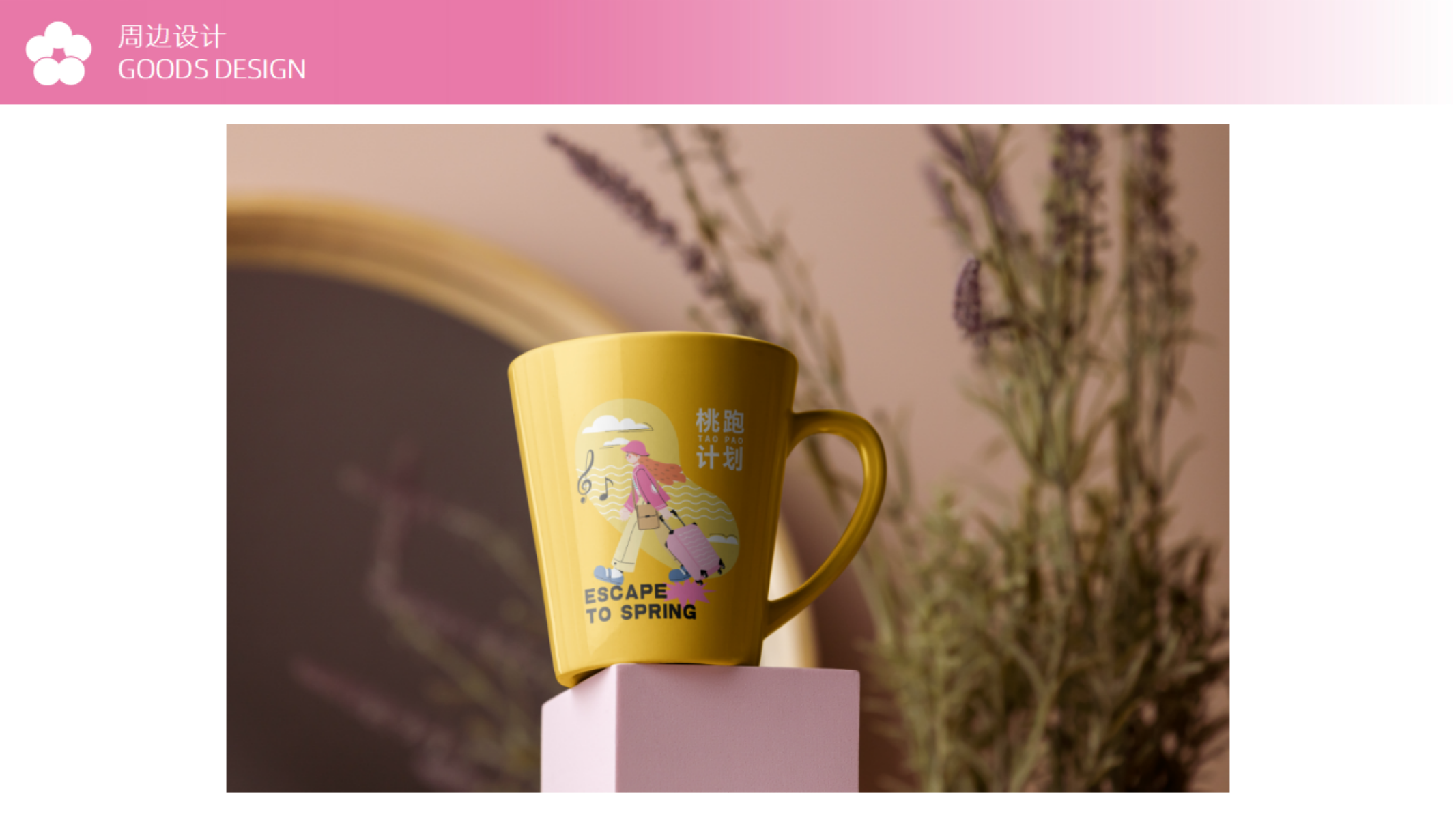 《桃跑计划》-2023美陈方案