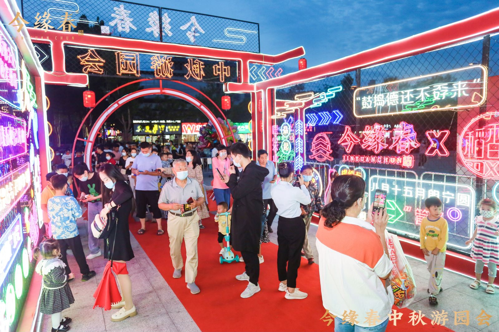 今缘春中秋游园会