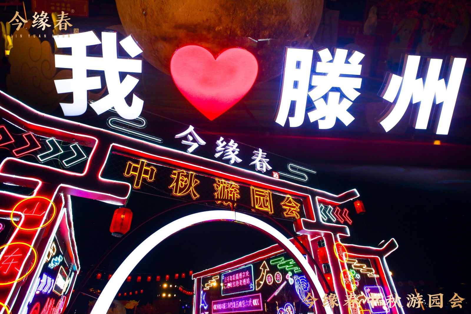 今缘春中秋游园会