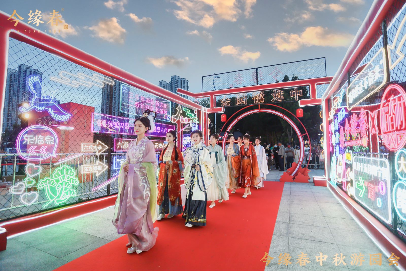 今缘春中秋游园会