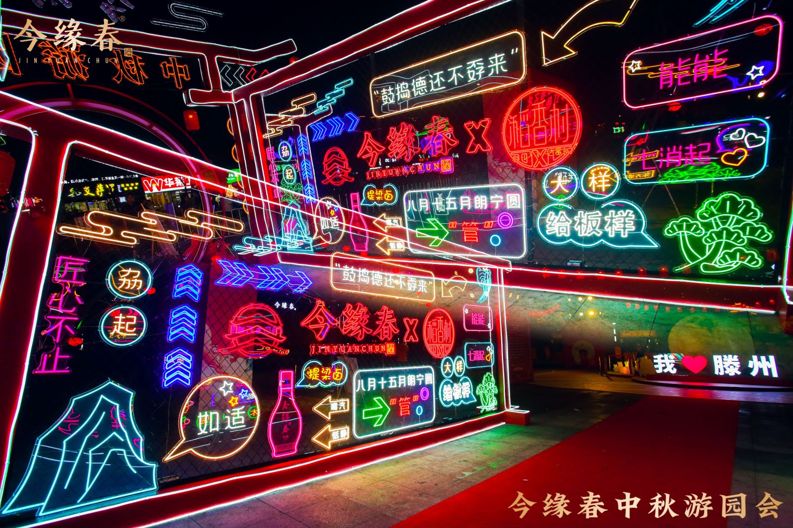 今缘春中秋游园会