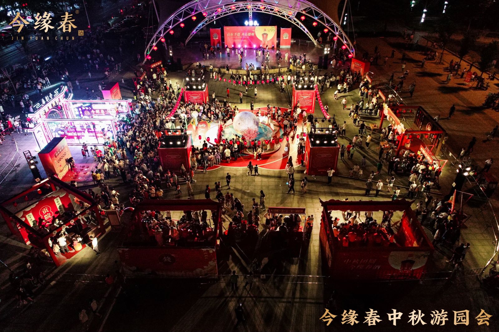 今缘春中秋游园会