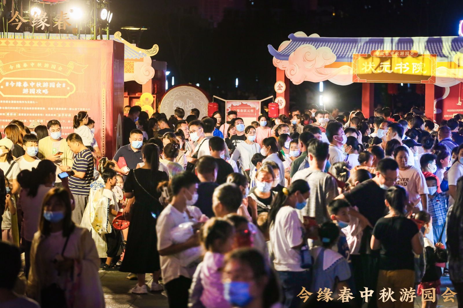 今缘春中秋游园会