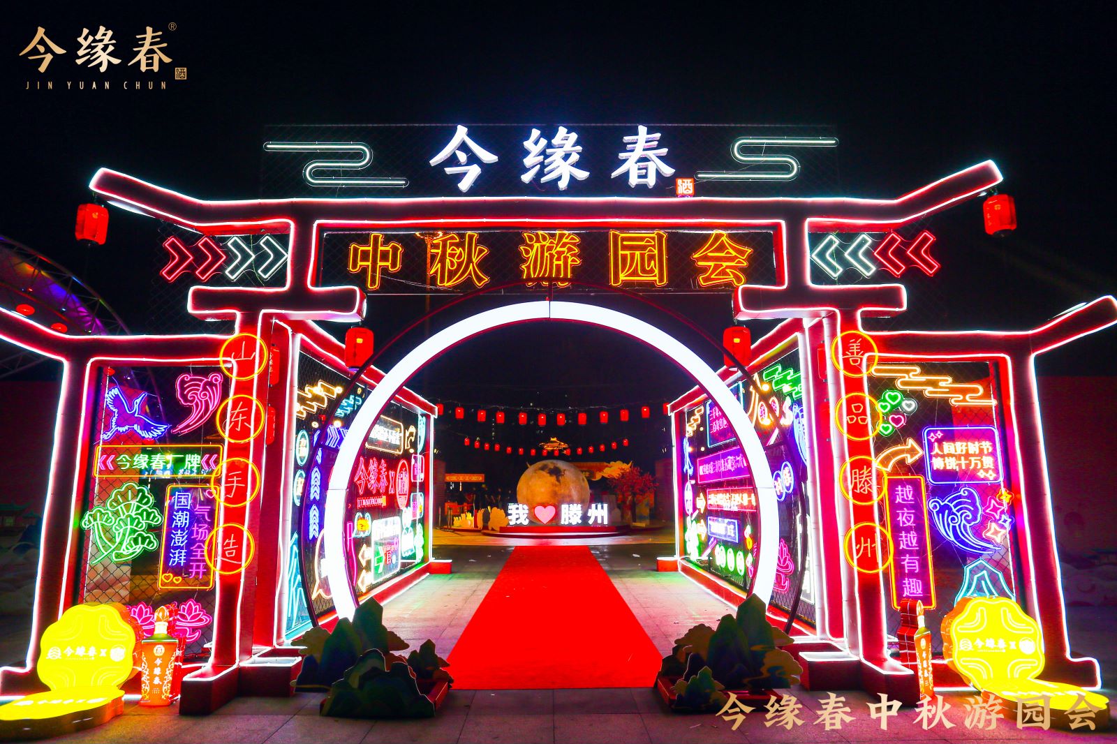 今缘春中秋游园会