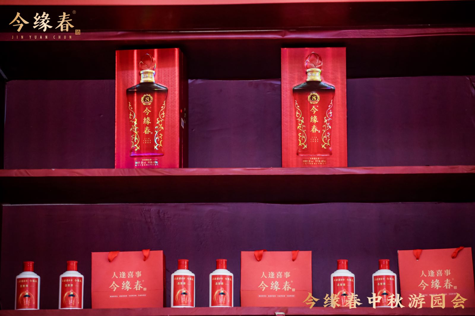 今缘春中秋游园会