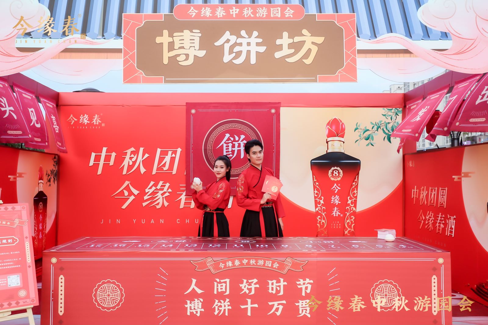 今缘春中秋游园会