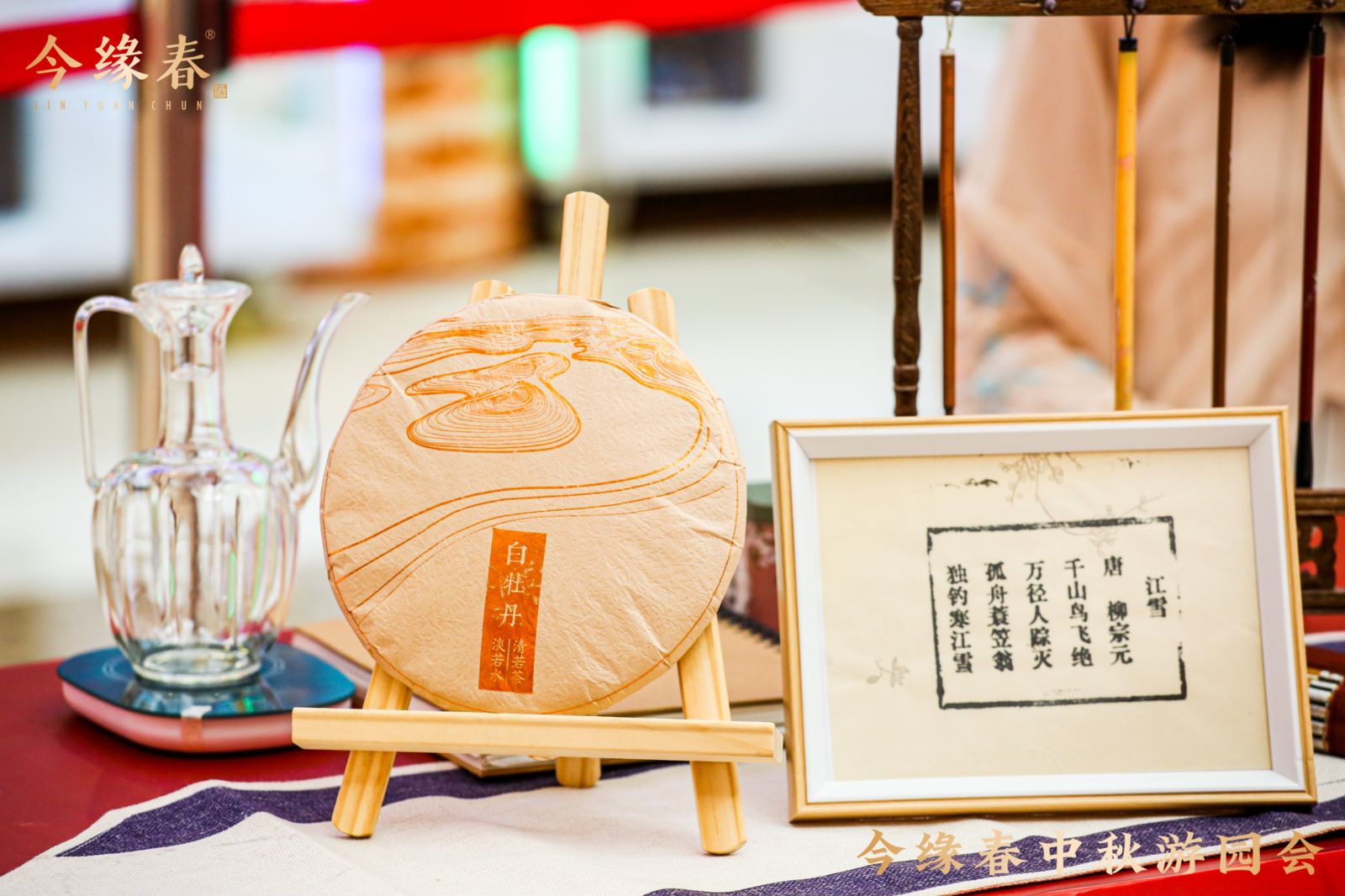 今缘春中秋游园会