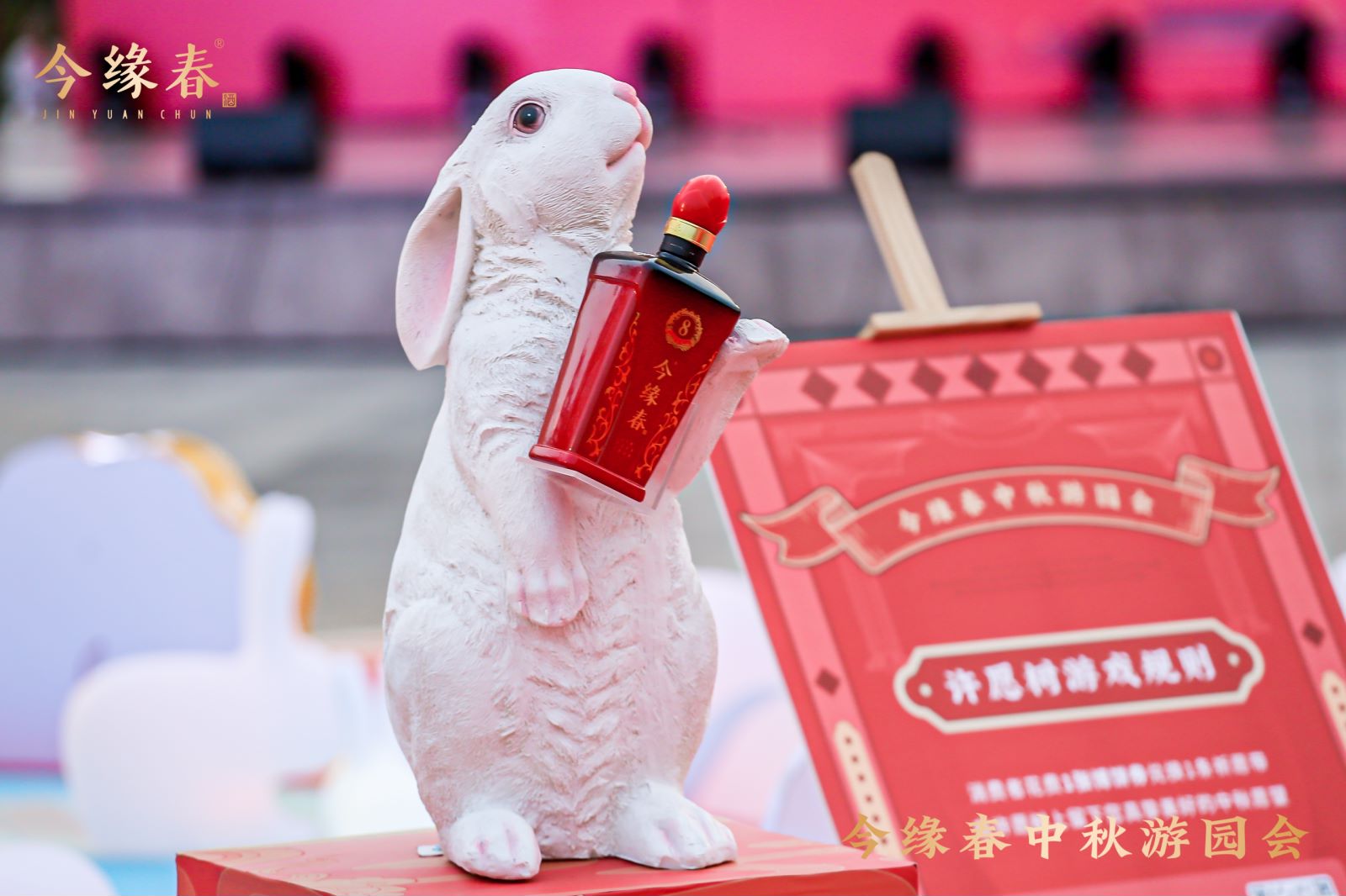 今缘春中秋游园会