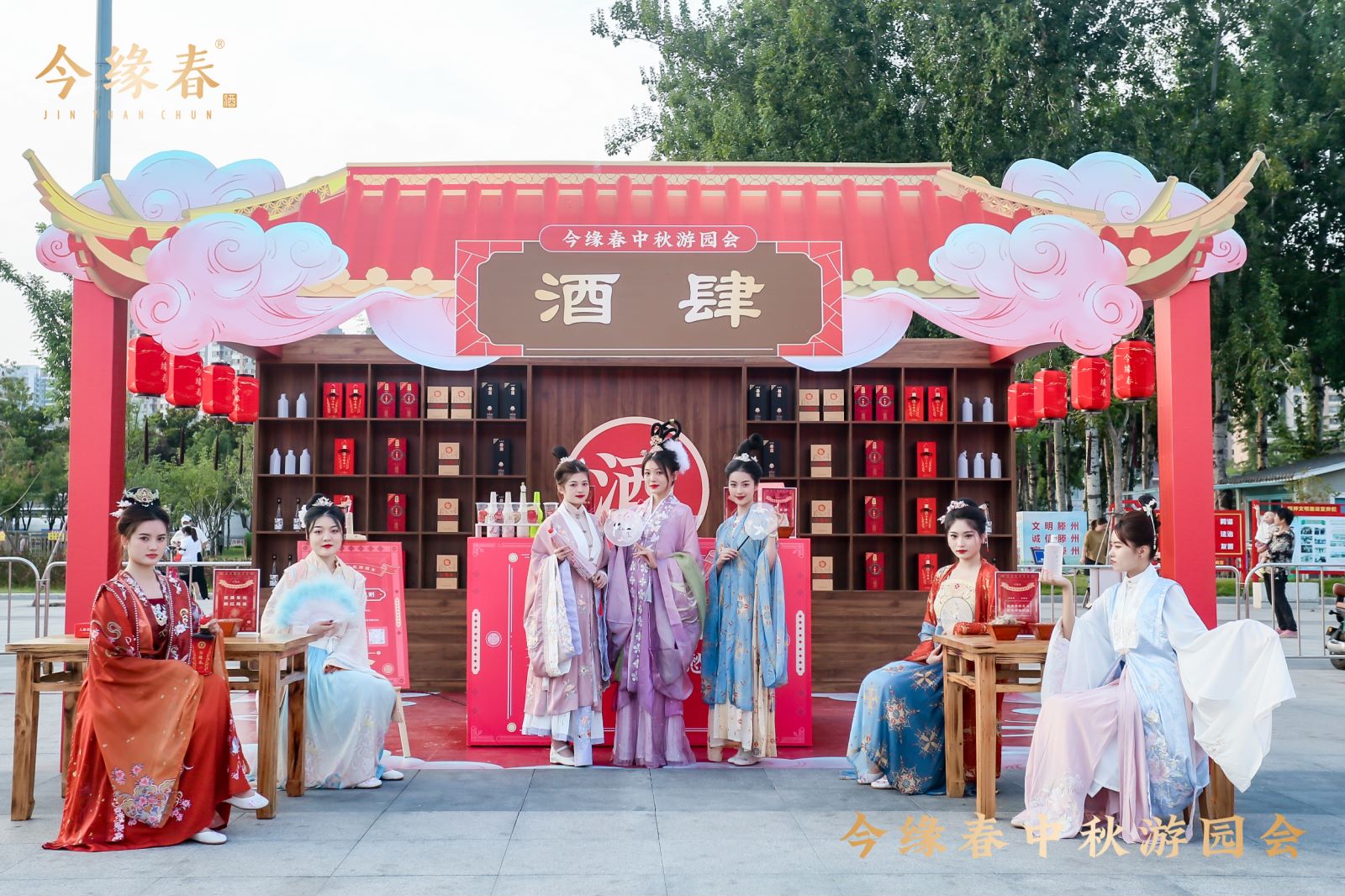 今缘春中秋游园会