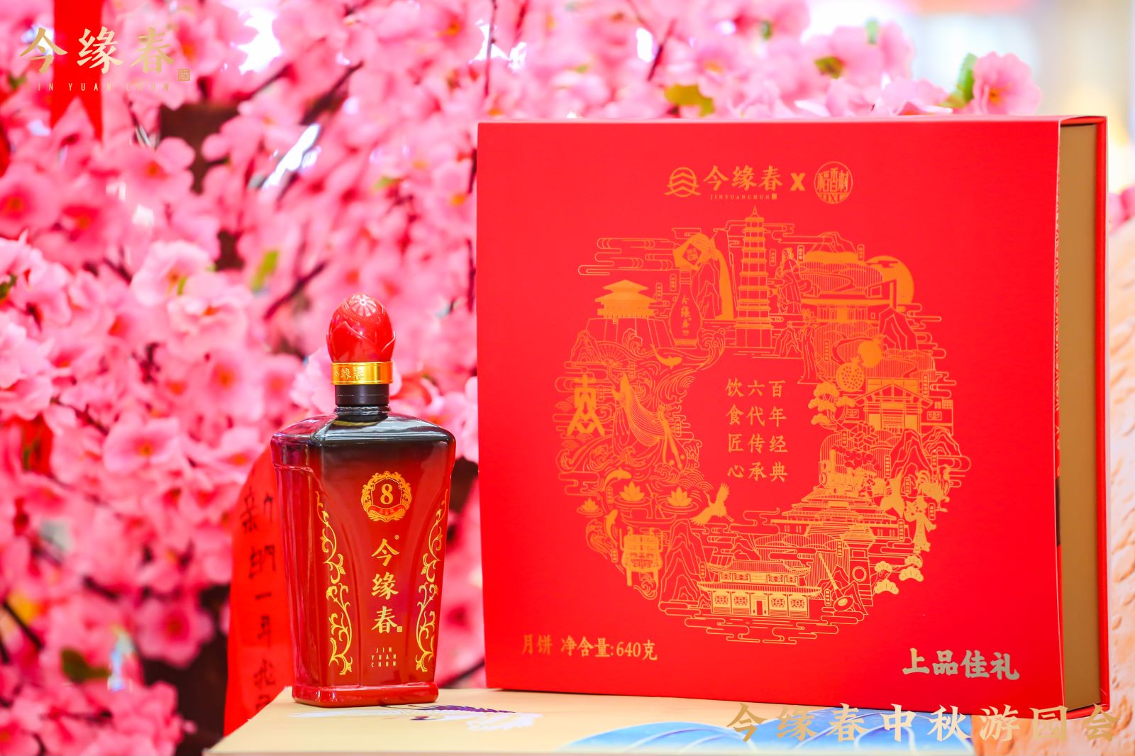 今缘春中秋游园会