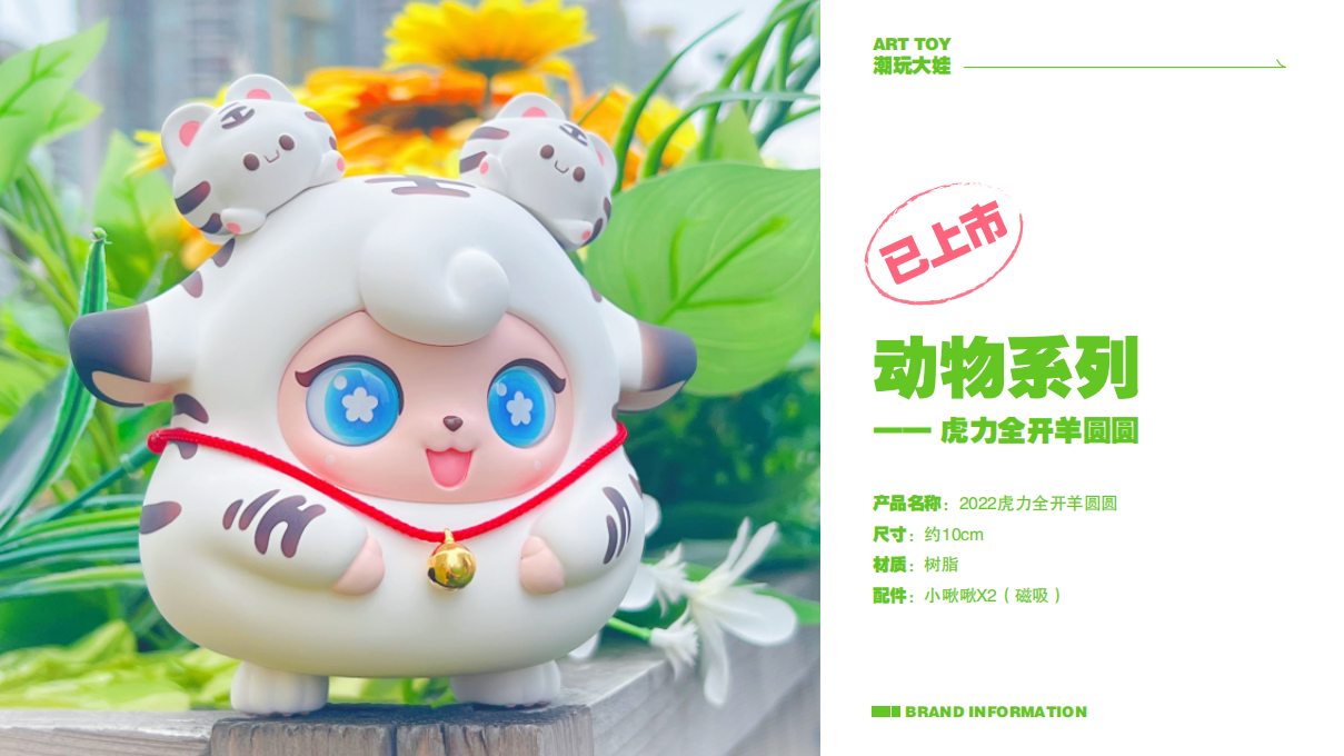 羊圆圆IP授权