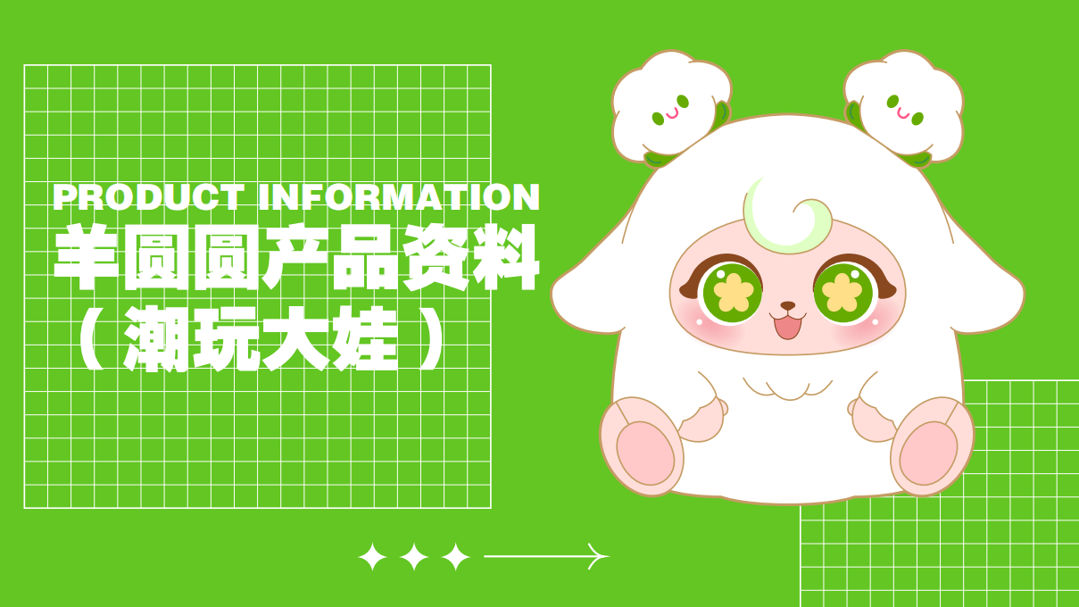 羊圆圆IP授权