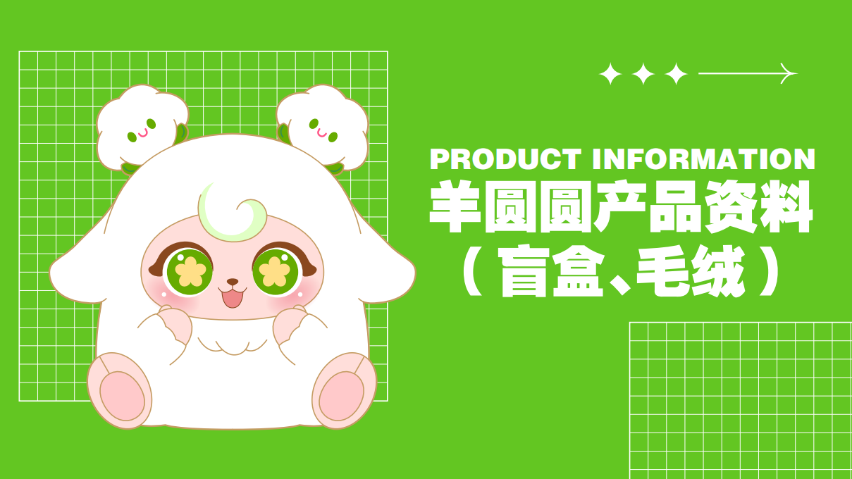 羊圆圆IP授权