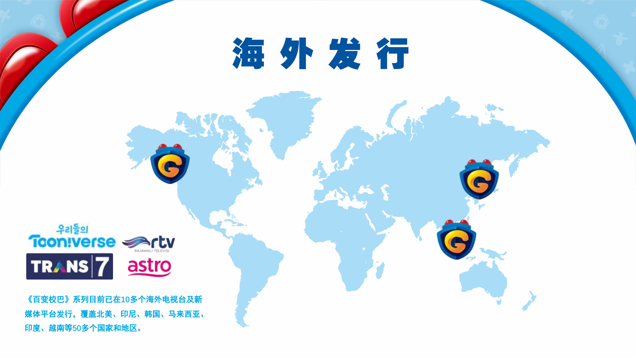百变校巴IP授权