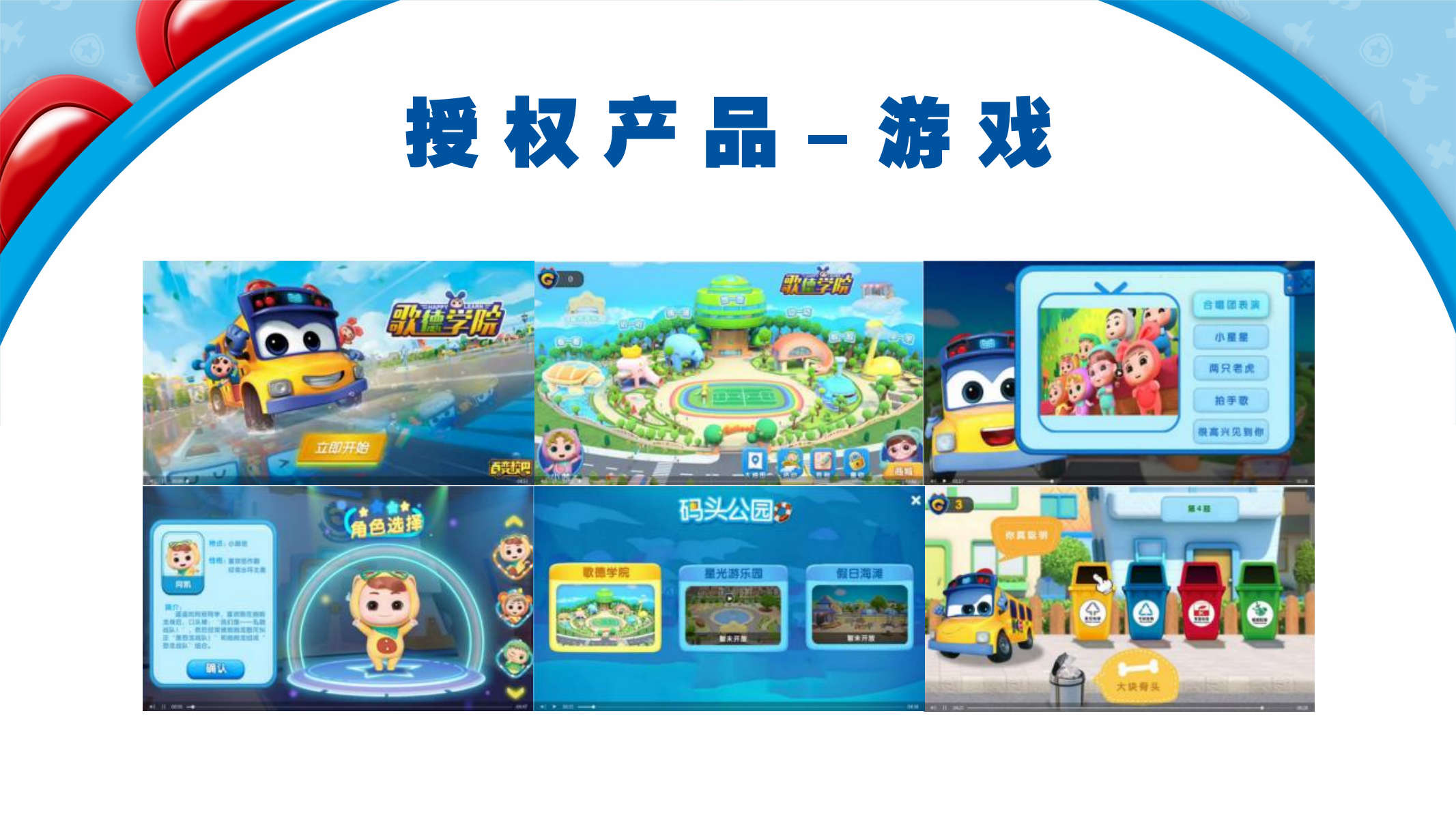 百变校巴IP授权