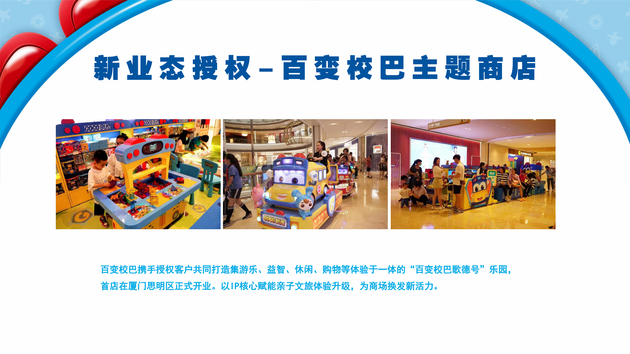 百变校巴IP授权