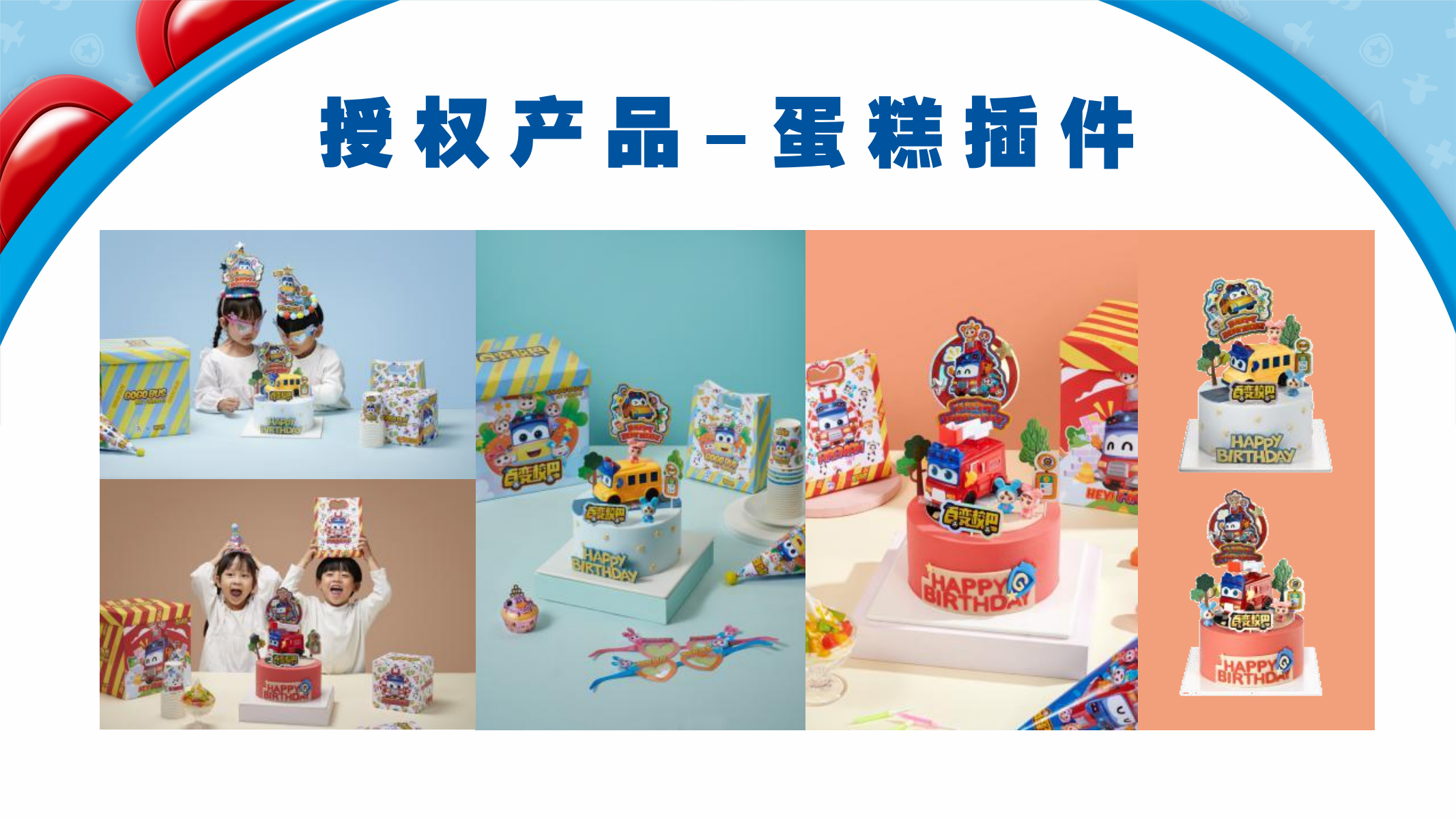 百变校巴IP授权