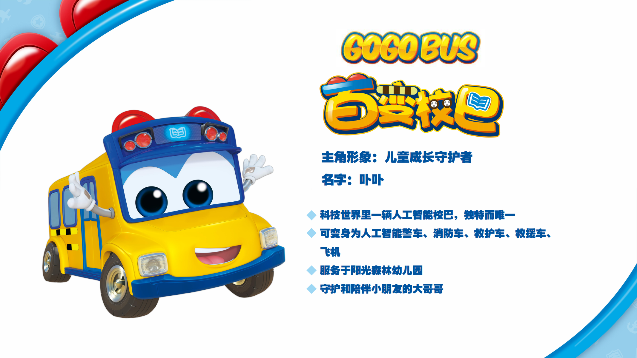 百变校巴IP授权