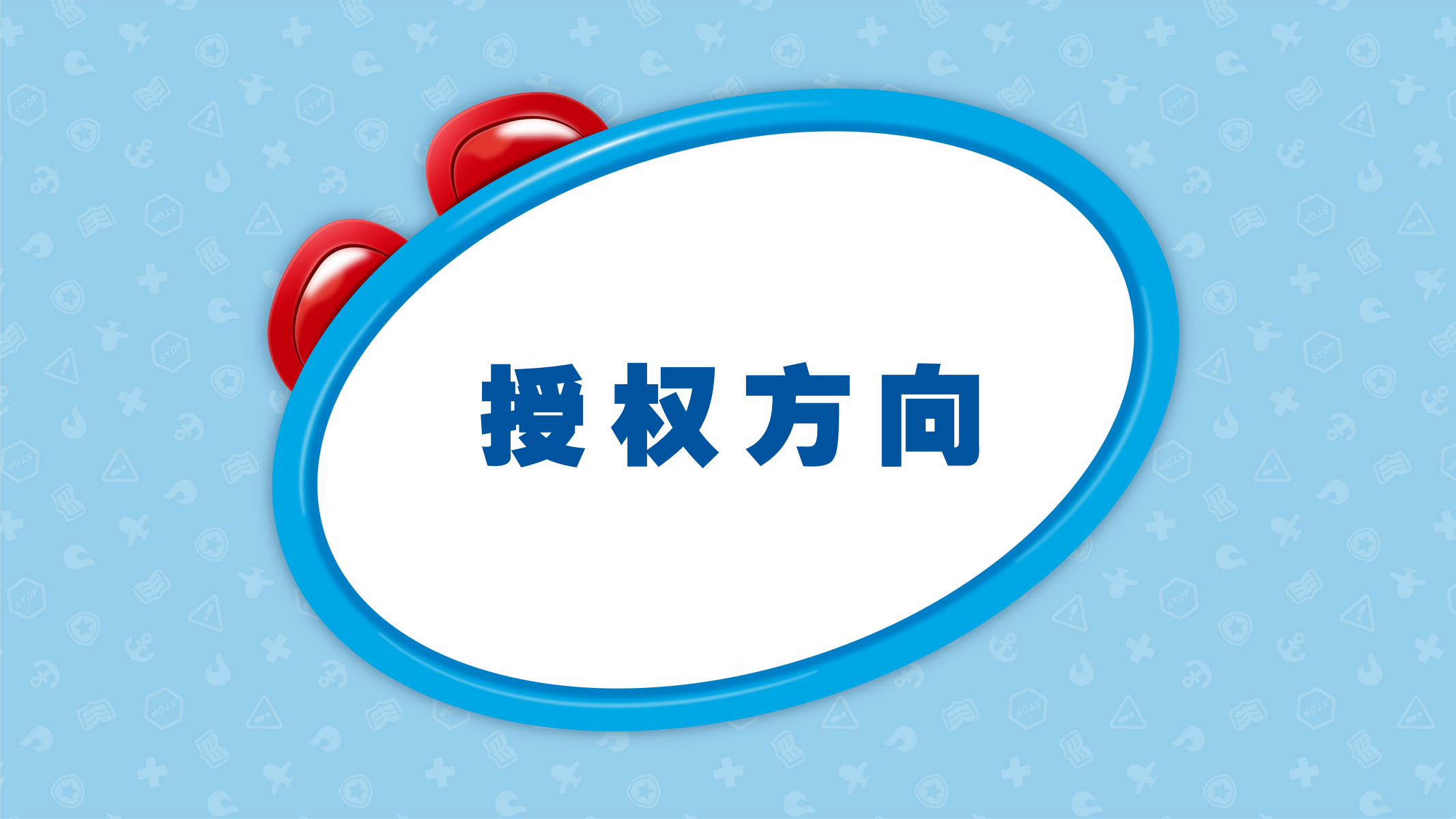 百变校巴IP授权