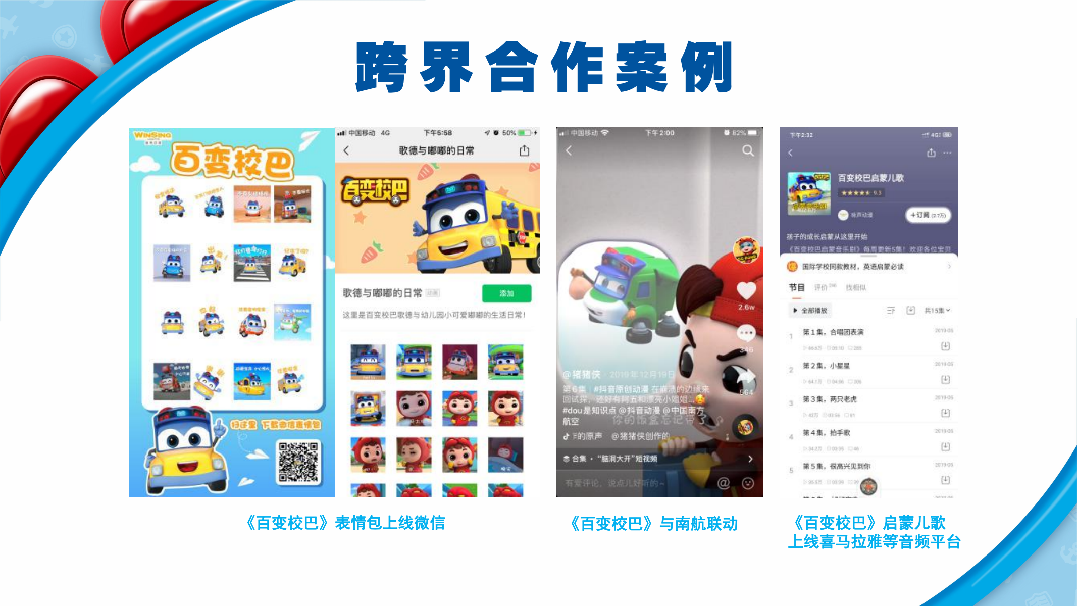 百变校巴IP授权