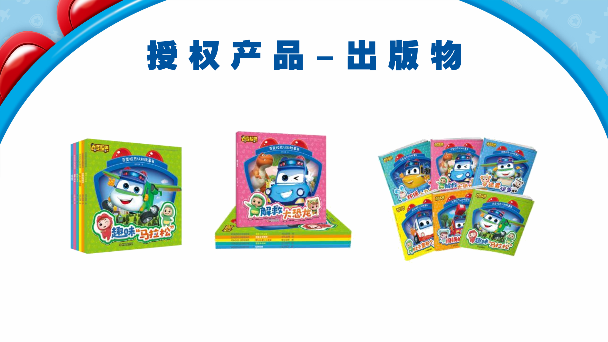 百变校巴IP授权