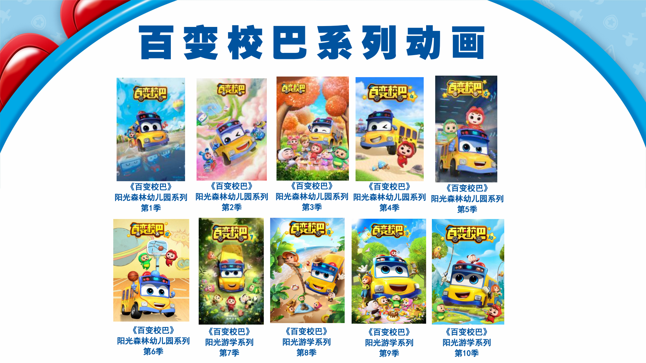 百变校巴IP授权