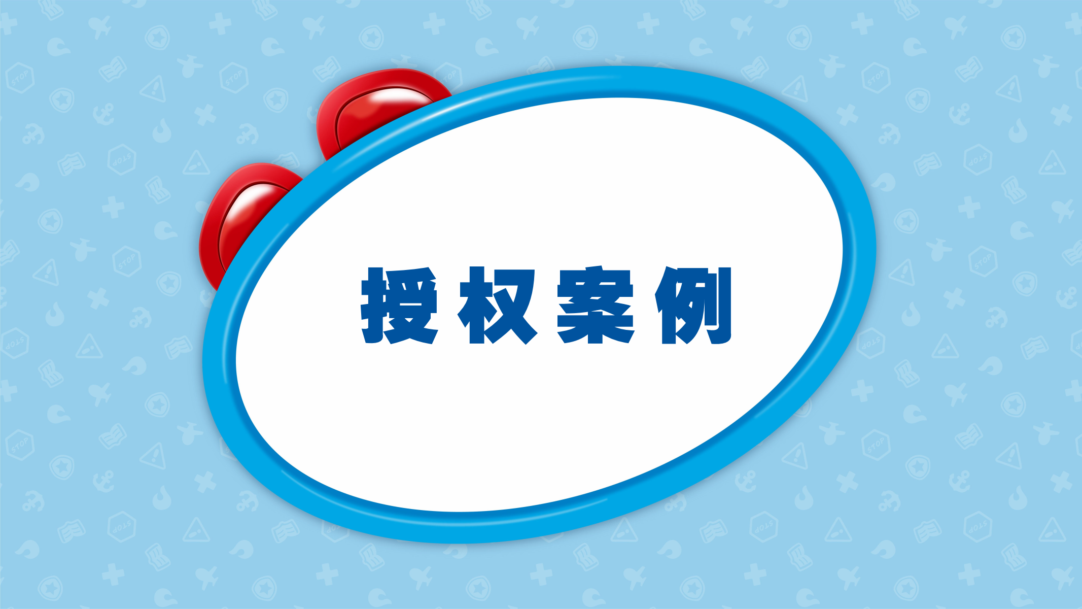 百变校巴IP授权