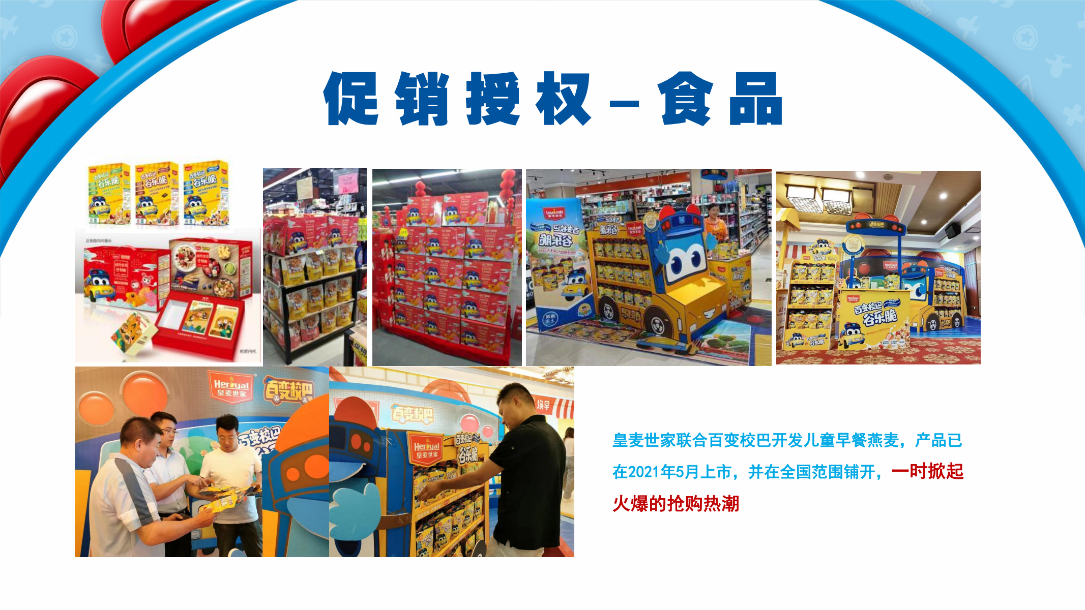 百变校巴IP授权
