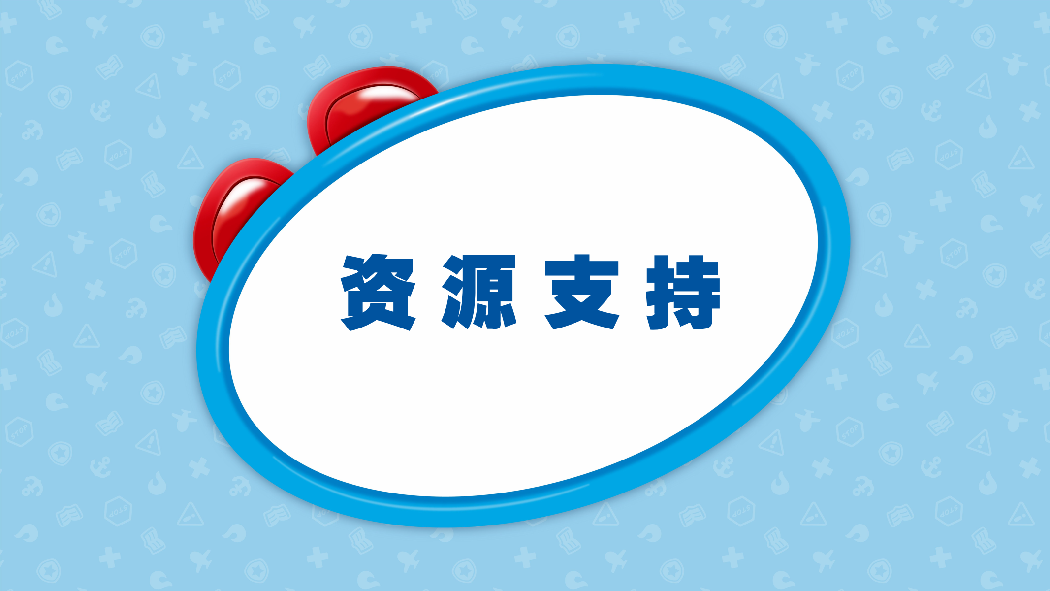百变校巴IP授权