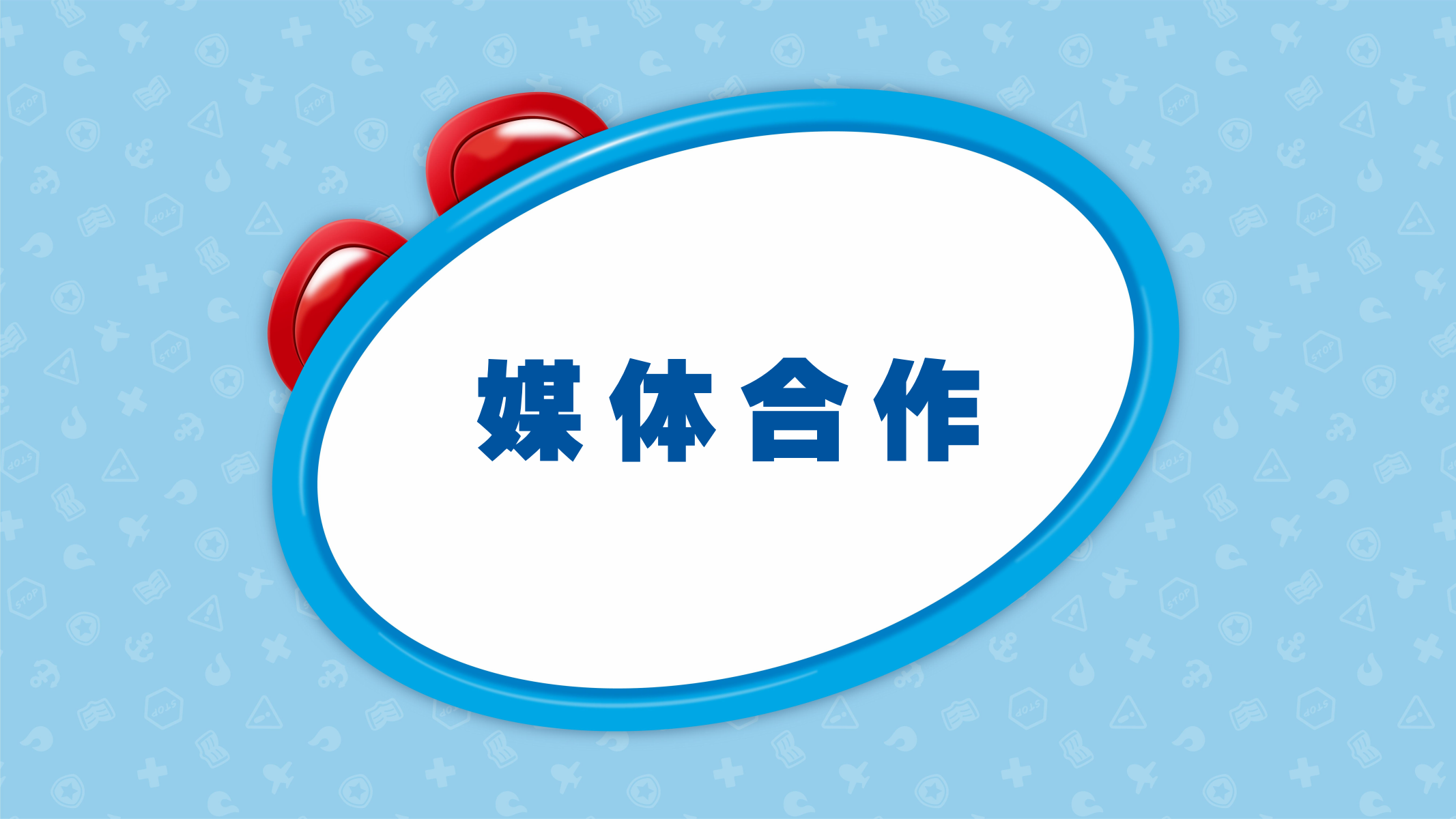 百变校巴IP授权