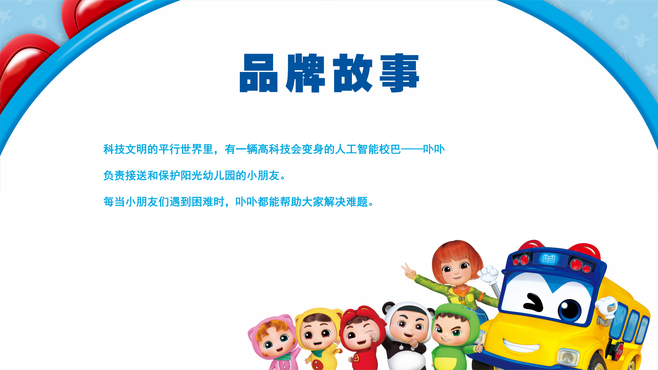 百变校巴IP授权