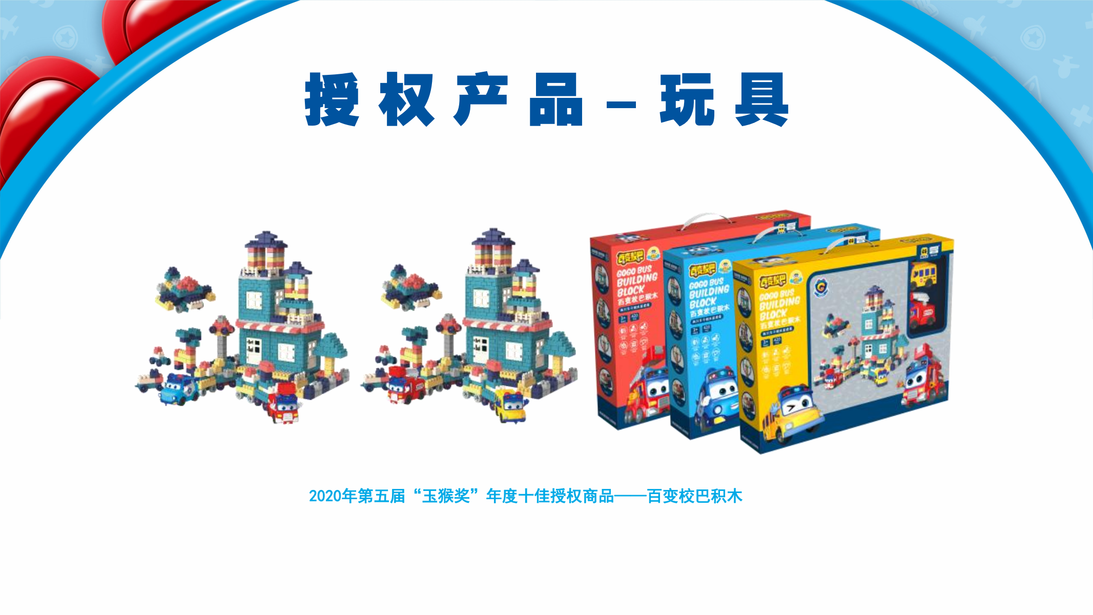 百变校巴IP授权