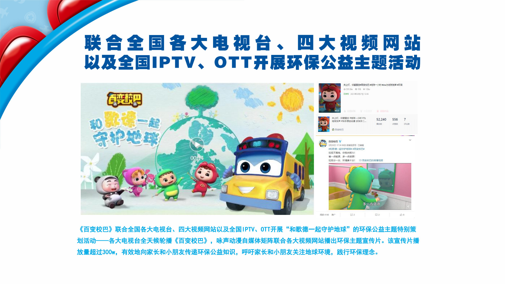 百变校巴IP授权