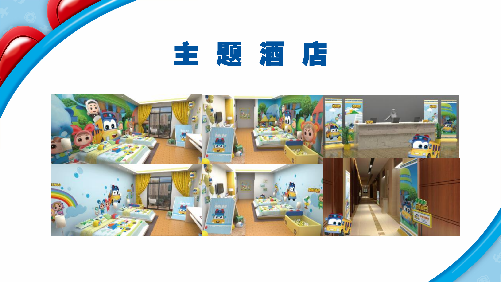百变校巴IP授权