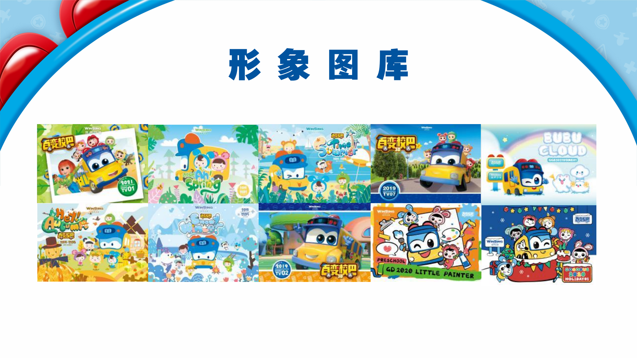百变校巴IP授权