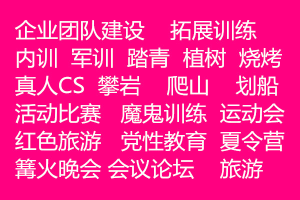 济南团建服务