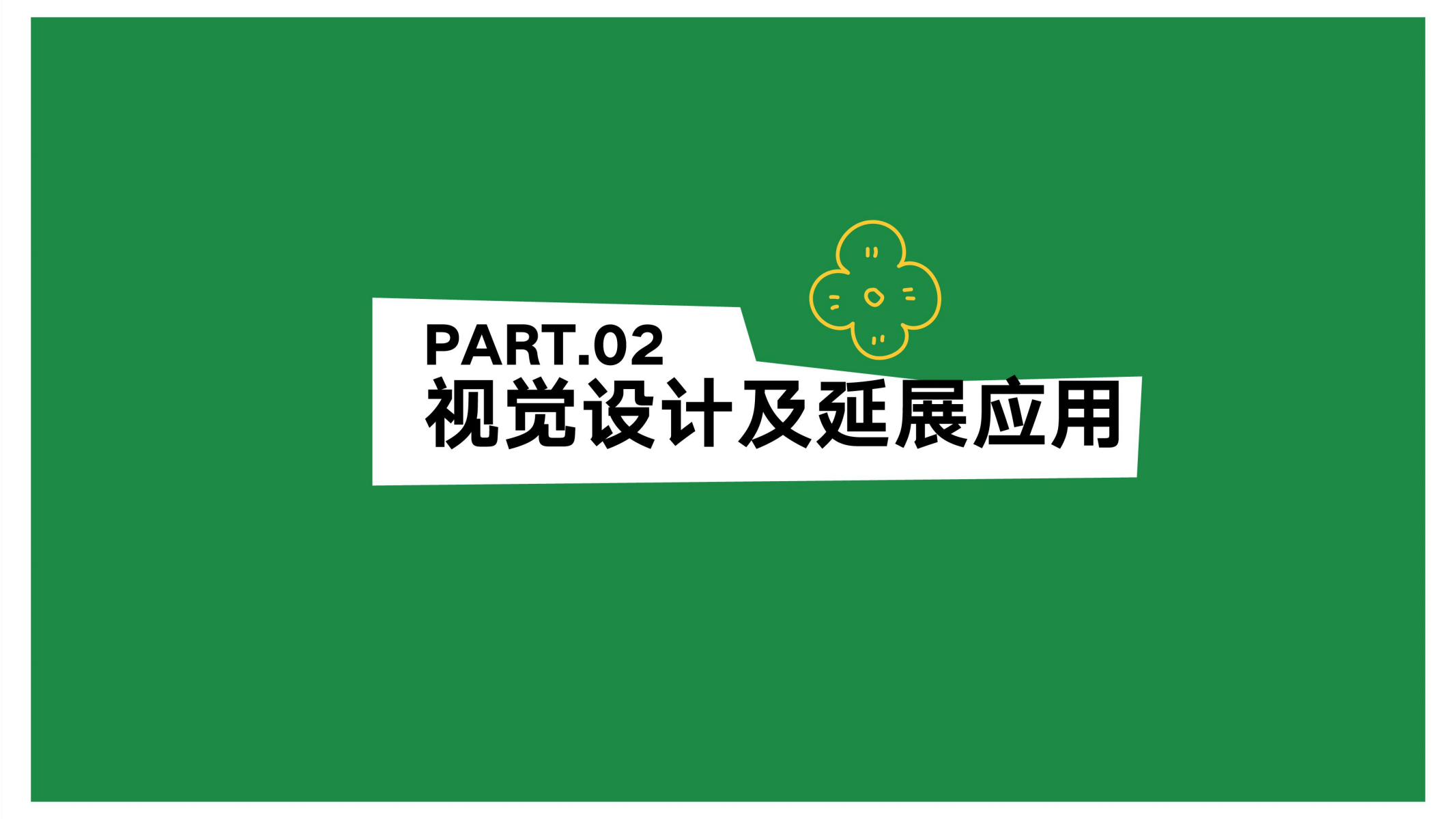 花田喜市-逃离城市计划—夏季美陈方案