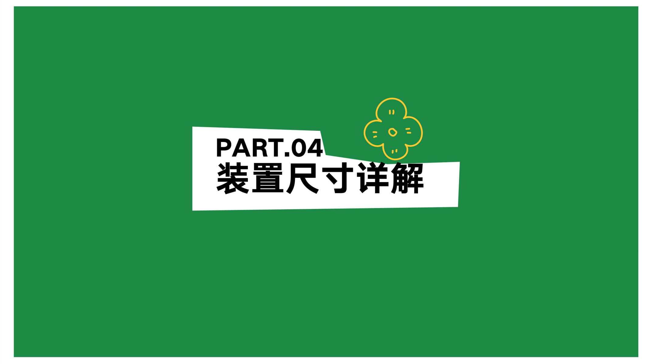 花田喜市-逃离城市计划—夏季美陈方案