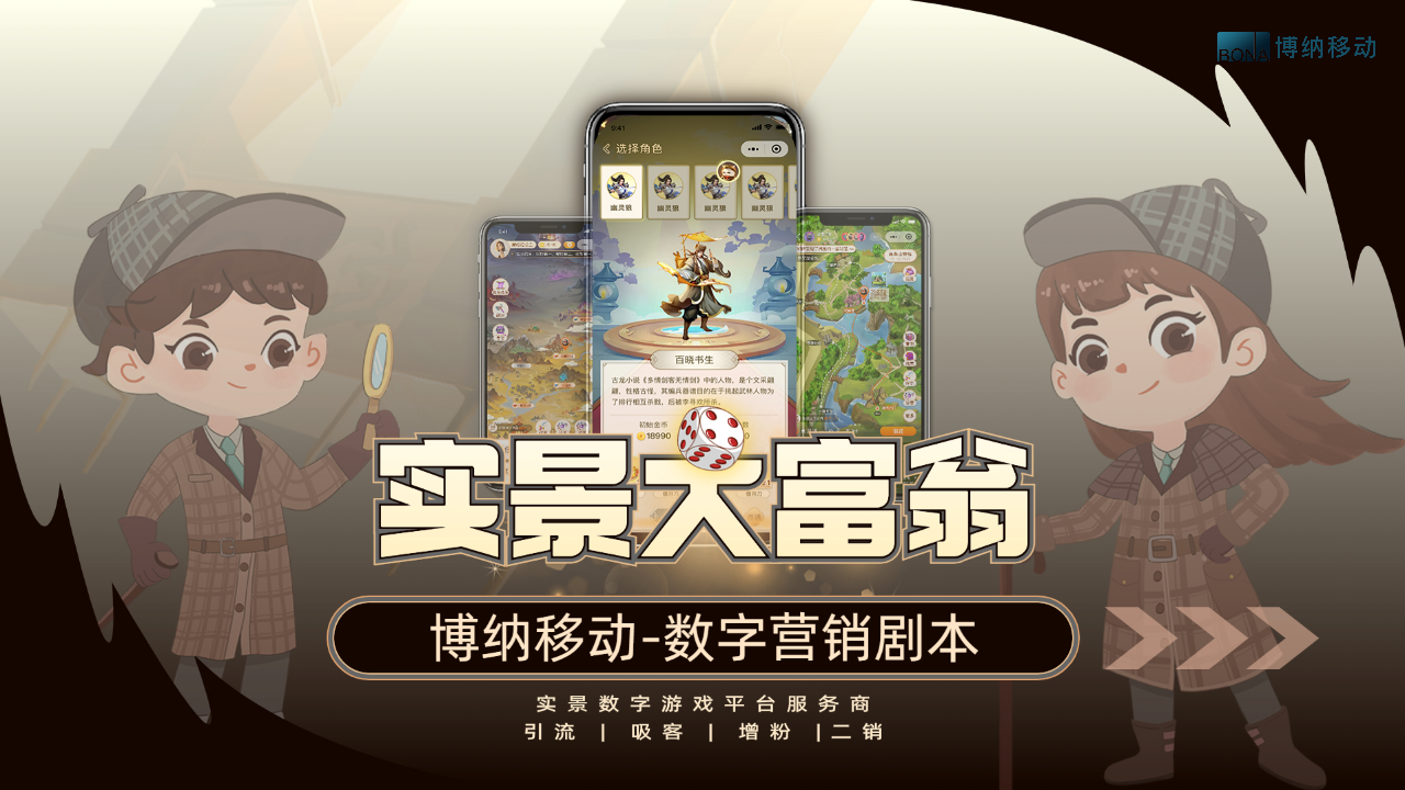 数字实景剧本丨《异界修仙录》数字营销剧本，打造实景大富翁游戏